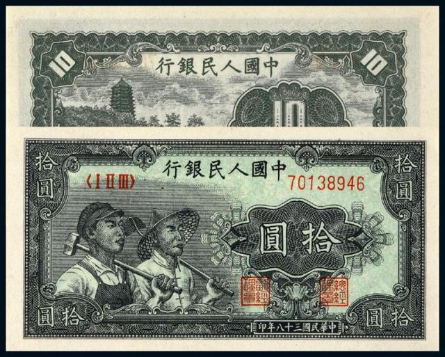 1949年第一版人民币拾圆“工农”/PMG66EPQ