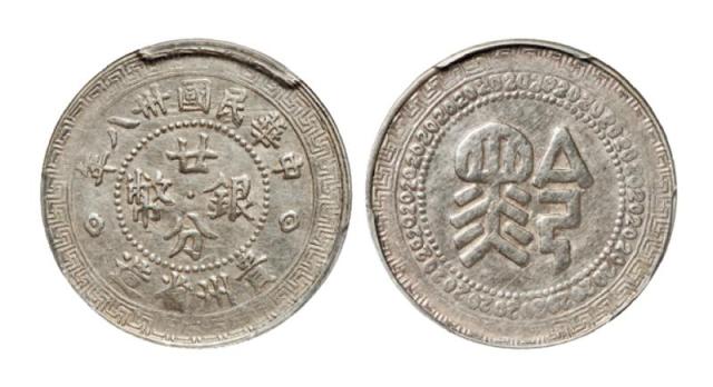 民国三十八年贵州省造“黔”字廿分银币/PCGS AU50
