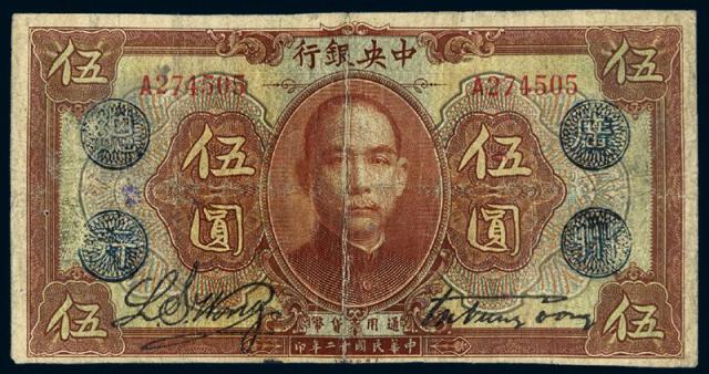 民国十二年中央银行加盖“广州总行”美钞版通用货币券伍圆