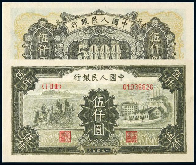1949年第一版人民币伍仟圆“拖拉机与工厂”/PMG64EPQ