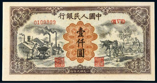 1949年第一版人民币壹仟圆“运煤与耕田”/PMG64EPQ
