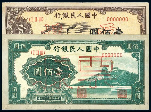 1948-1949年第一版人民币壹佰圆“万寿山”、“驮运”样票各一枚
