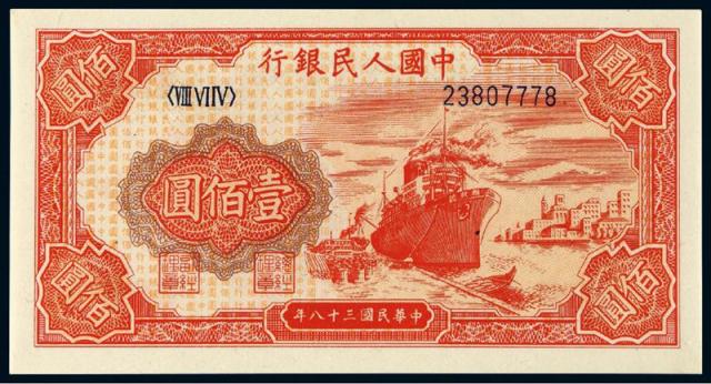 1949年第一版人民币壹佰圆“红轮船”/PMG65EPQ