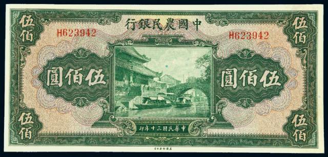 民国三十年中国农民银行美钞版国币券伍佰圆