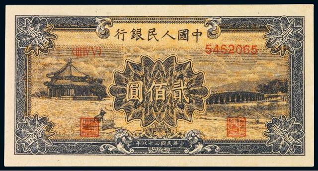 1949年第一版人民币贰佰圆“颐和园”/PMG64