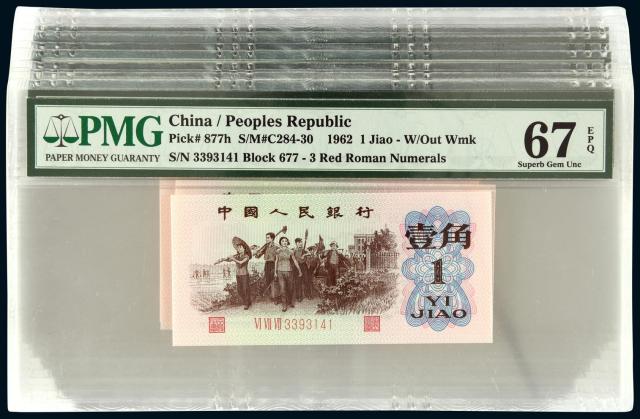 1962年第三版人民币壹角十枚连号/PMG67EPQ×10