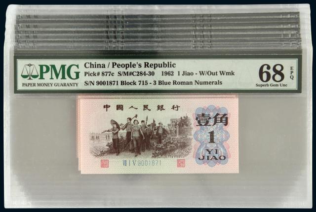 1962年第三版人民币壹角十枚连号/PMG68EPQ×10