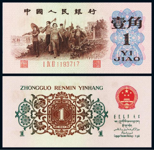1962年第三版人民币“背绿”壹角