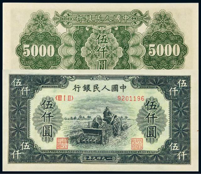 1949年第一版人民币伍仟圆“耕地机”/PMG65EPQ