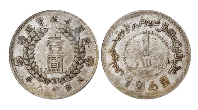 民国三十八年新疆省造币厂铸壹圆银币/PCGS AU53
