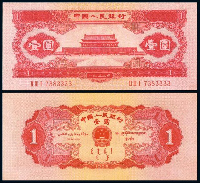 1953年第二版人民币红壹圆/PMG66EPQ