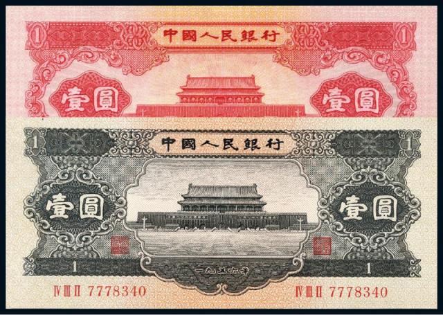 1953年第二版人民币红壹圆、黑壹圆各一枚