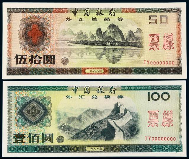 1988年中国银行外汇券伍拾圆、壹佰圆样票各一枚/PMG64×2
