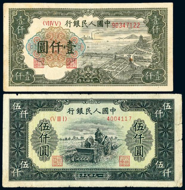 1949年第一版人民币壹仟圆“钱江大桥”、伍仟圆“耕地机”各一枚