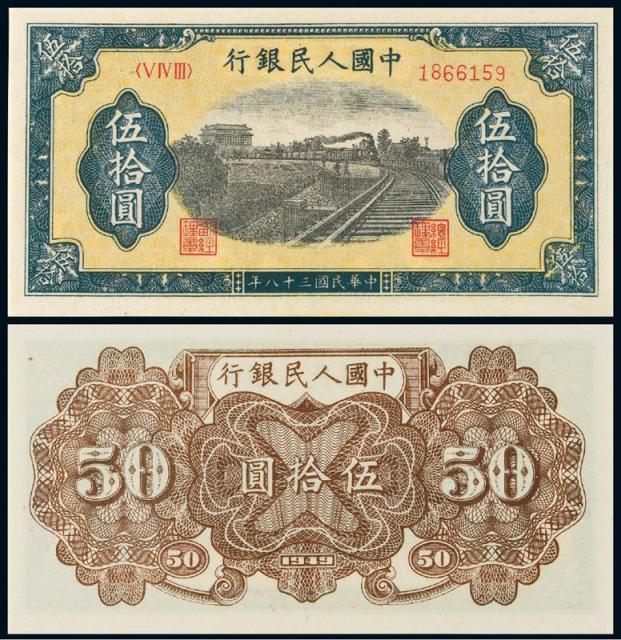 1949年第一版人民币伍拾圆“列车”/PMG65EPQ