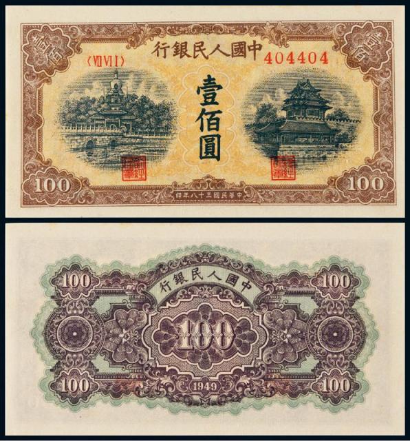1949年第一版人民币壹佰圆“北海与角楼”黄面/PMG58