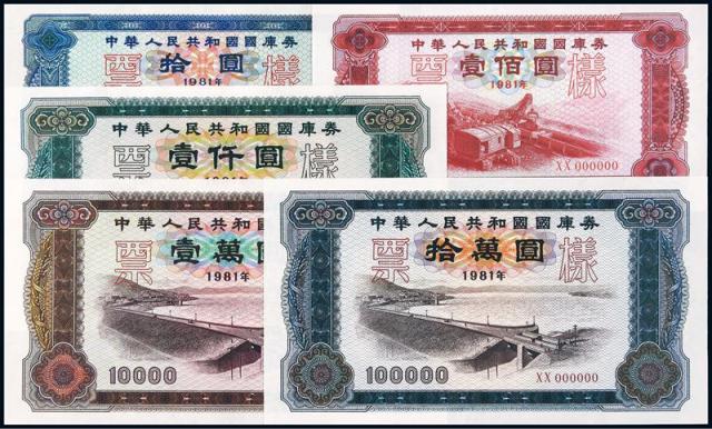 1981年中华人民共和国第一套国库券票样五枚全
