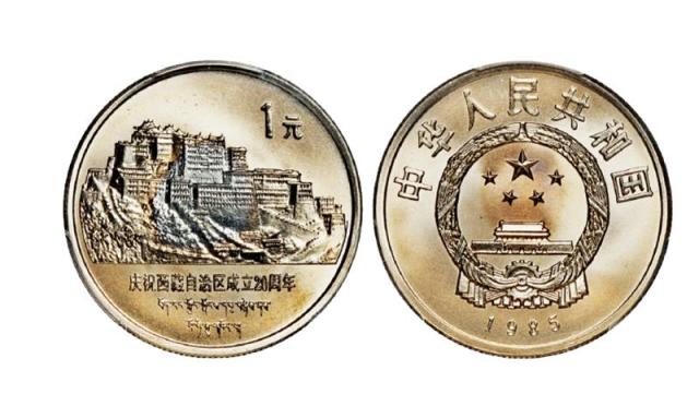 1985年庆祝西藏自治区成立二十周年流通纪念币/PCGS MS67+