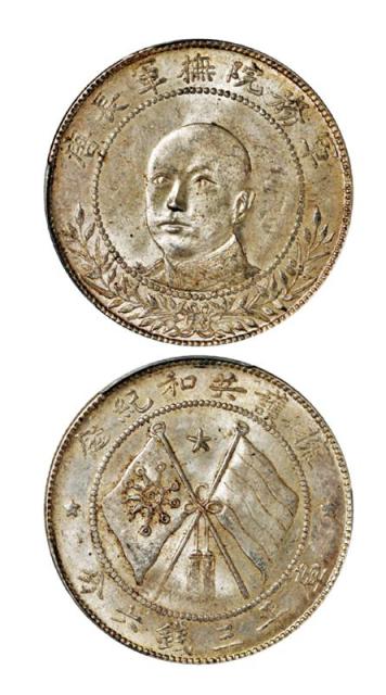 1918年唐继尧正面像拥护共和纪念库平三钱六分银币/PCGS MS63