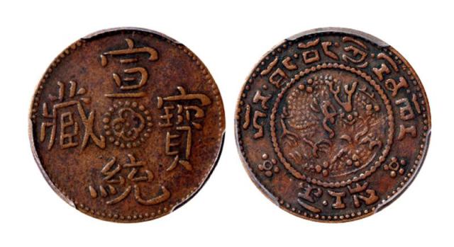 西藏宣统宝藏半分铜币/PCGS XF40