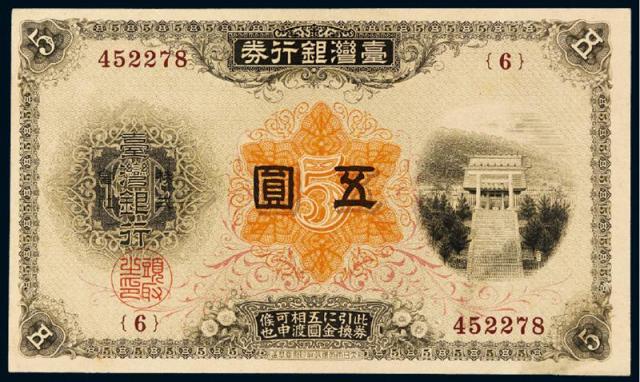 明治三十年台湾银行券金五圆