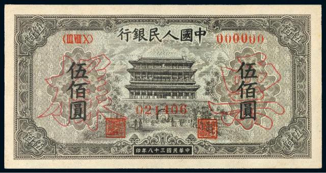 1949年第一版人民币伍佰圆“正阳门”正、反单面样票各一枚