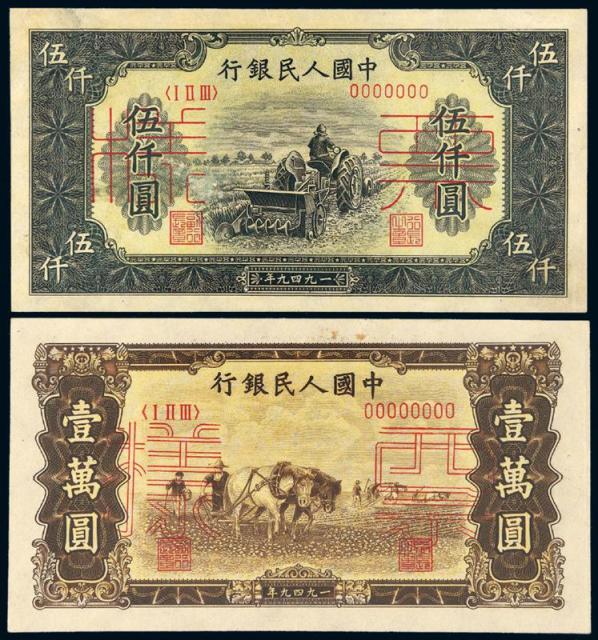 1949年第一版人民币伍仟圆“耕地机”、壹万圆“双马耕地”正、反单面样票各一枚