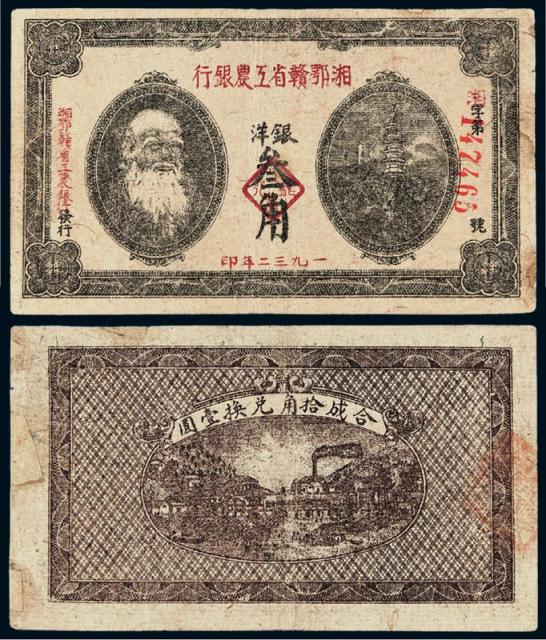 1932年湘鄂赣省工农银行银洋券叁角