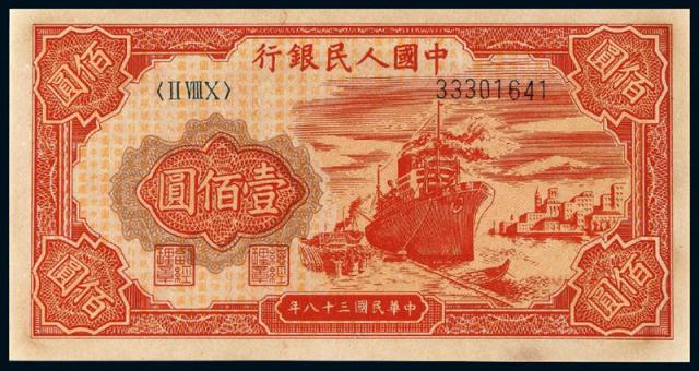 1949年第一版人民币壹佰圆“红轮船”/PMG64