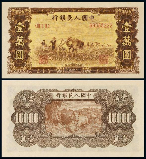 1949年第一版人民币壹万圆“双马耕地”/PMG65EPQ