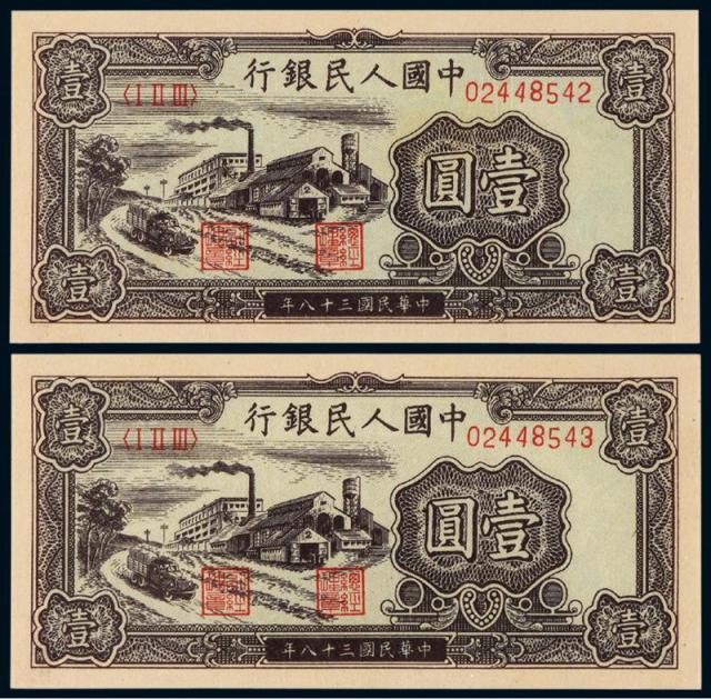 1949年第一版人民币壹圆“工厂”二枚连号/PMG55EPQ×2