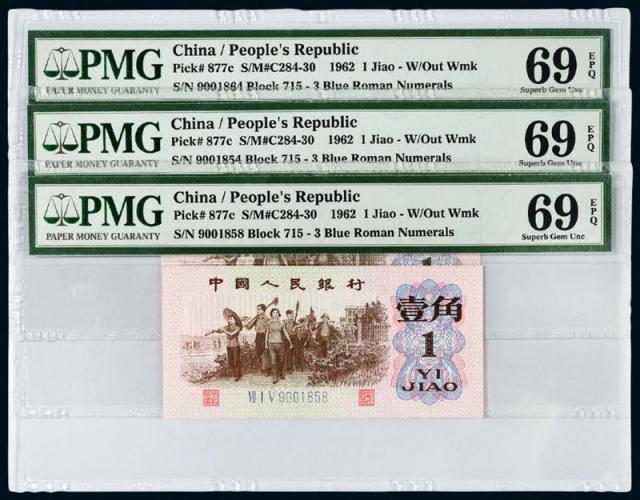 1962年第三版人民币壹角三枚/PMG69EPQ×3