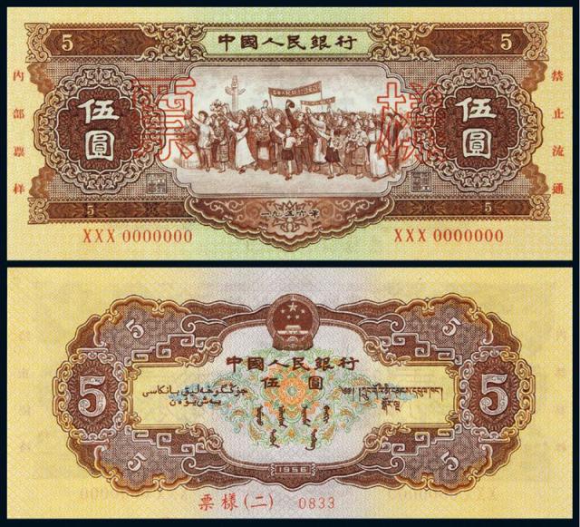 1956年第二版人民币黄伍圆样票/PMG64EPQ