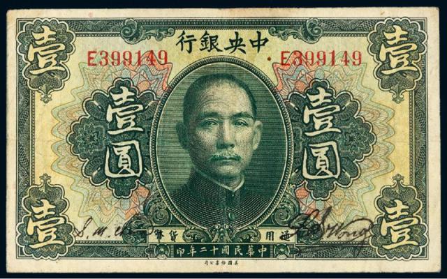 民国十二年中央银行美钞版通用货币券壹圆