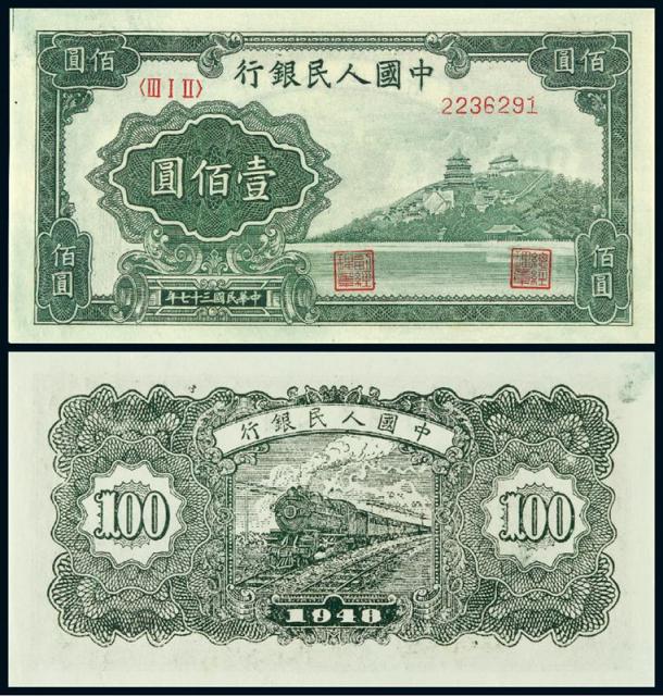 1948年第一版人民币壹佰圆“万寿山”/PMG55EPQ