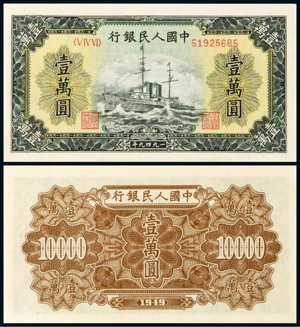 1949年第一版人民币壹万圆“军舰”/PMG64