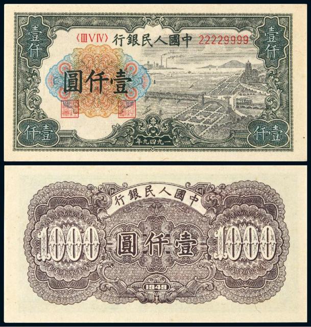 1949年第一版人民币壹仟圆“钱江大桥”/PMG55EPQ