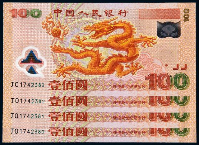 2000年迎接新世纪千禧龙年纪念钞壹佰圆四枚连号