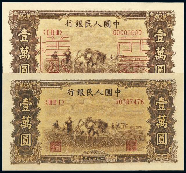 1949年第一版人民币壹万圆“双马耕地”正、反单面样票及流通票各一枚