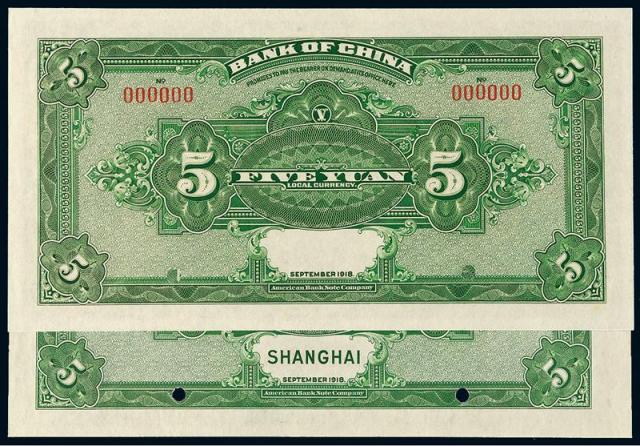 民国七年中国银行美钞版国币券上海伍圆样票二枚