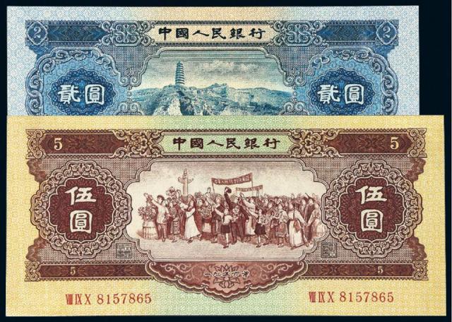 1956年第二版人民币贰圆、黄伍圆各一枚