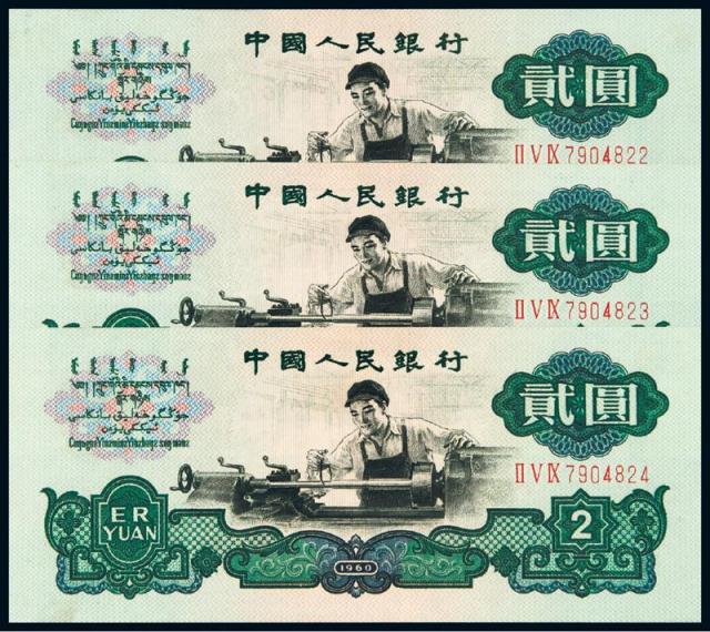 1960年第三版人民币贰圆三枚连号