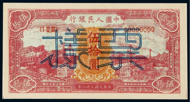 1949年第一版人民币伍拾圆“红火车”正、反单面样票各一枚/PMG64EPQ、64