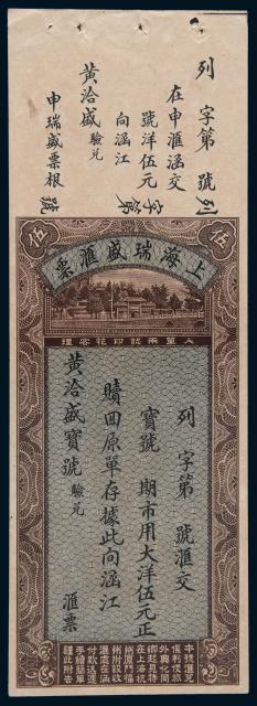 1934年上海瑞盛汇票大洋伍元