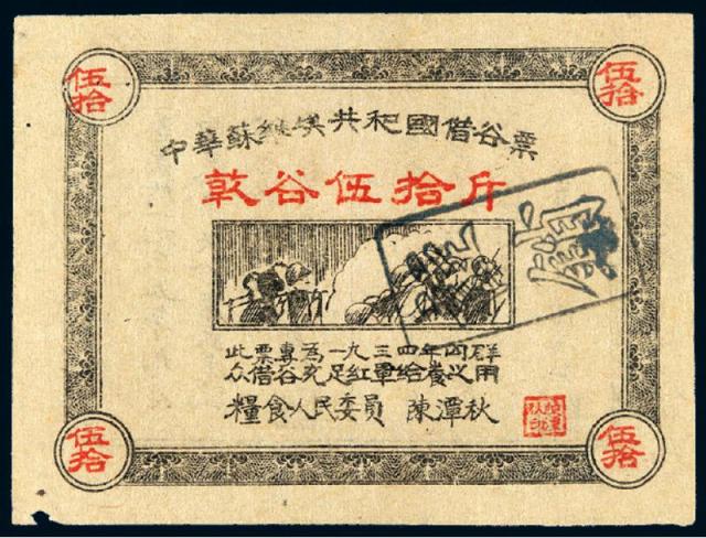1934年中华苏维埃共和国借谷票