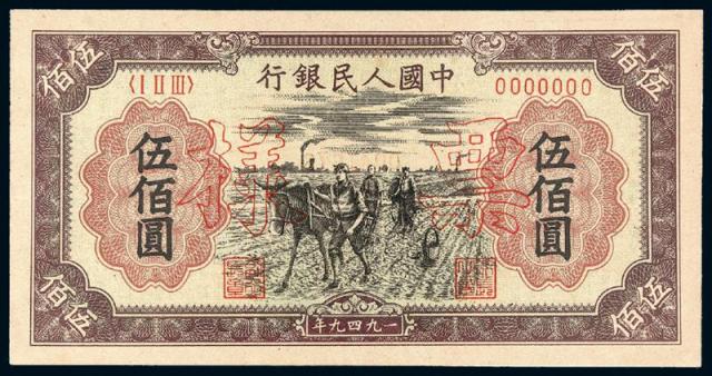 1949年第一版人民币伍佰圆“种地”正、反单面样票各一枚