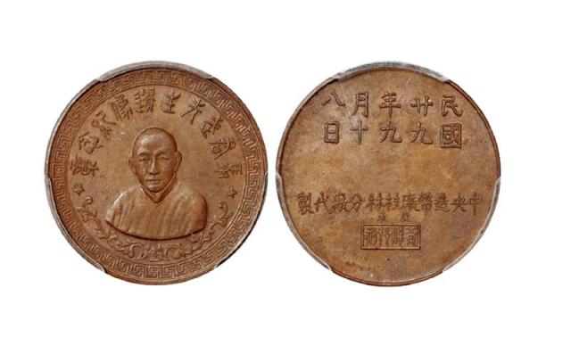 民国二十九年中央造币厂桂林分厂代制马君武先生遗像纪念章/PCGS MS63BN