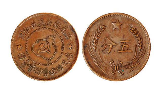 中华苏维埃共和国五分铜币套岛版