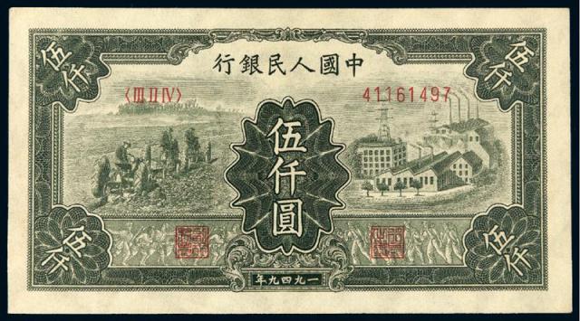 1949年第一版人民币伍仟圆“拖拉机与工厂”
