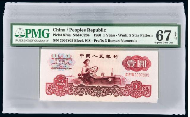 1960年第三版人民币壹圆十枚连号/PMG67EPQ×10